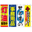 のぼり・旗の印刷　既製のぼり旗