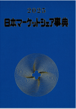 2025年版 日本マーケットシェア事典 | 矢野経済研究所 - Powered by