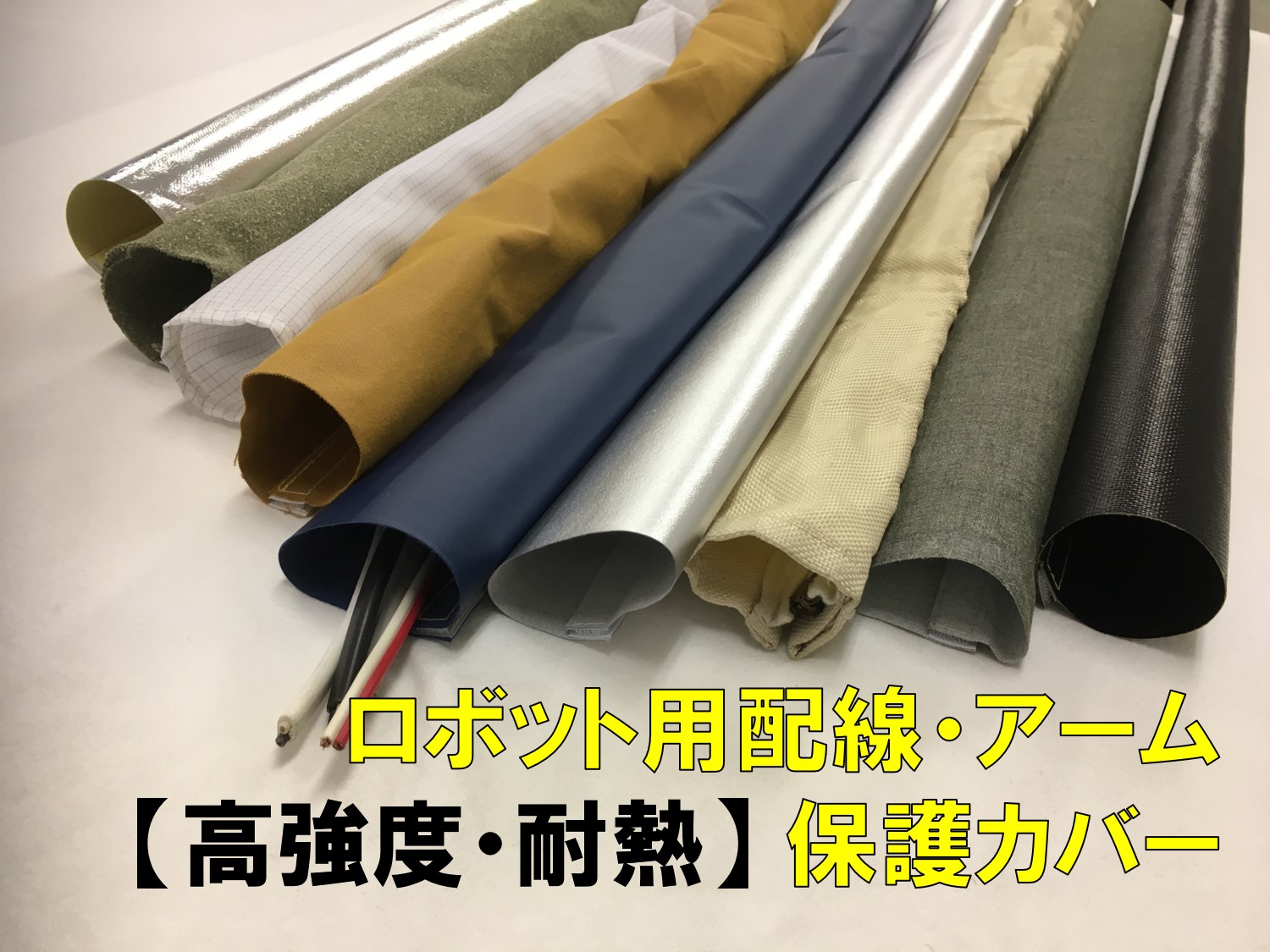 汚れ、油、熱、摩耗【配線・ロボットアーム・トーチの保護カバー 汚れ、油、熱、摩耗【配線・ロボットアーム・トーチの保護カバー