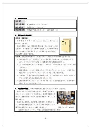 【資料】簡易VOCモニター『VM-603』 実証試験結果