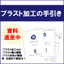 この一冊で簡単解説！『ブラスト加工の手引き』