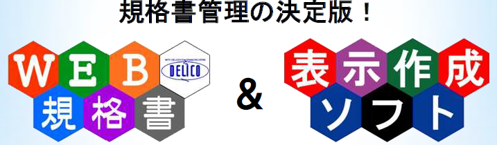DELICO規格書管理システム