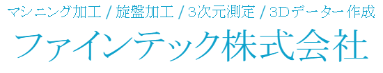 マシニング加工サービス