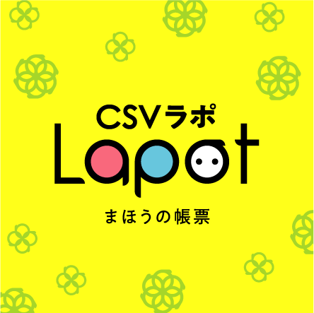 まほうの帳票「csvラポ」【体験サイトあり】
