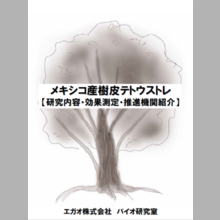 『メキシコ産樹皮テトウストレ』研究レポート
