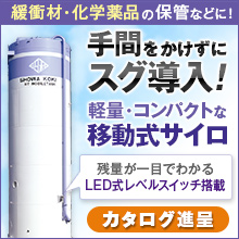 【粉体原料の貯蔵に】『パドル式レベルスイッチ＋竪型移動式サイロ』