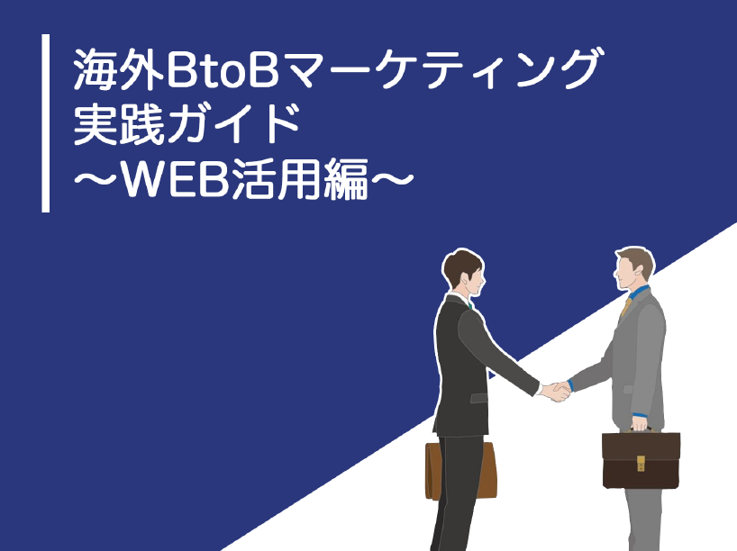【資料】海外BtoBマーケティング実践ガイド～WEB活用編～