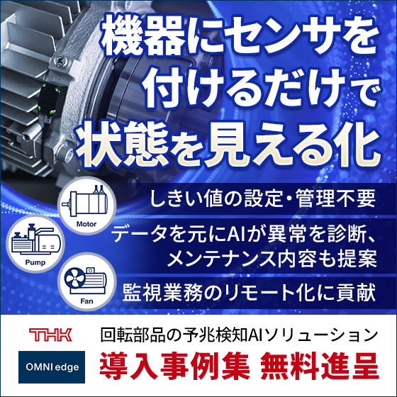 AI診断で突発故障を防ぐ 『回転部品予兆検知AIソリューション』