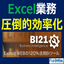 Excel業務の課題改善ソリューション『BI21』※事例進呈中