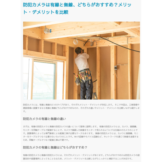 FireShot Capture 093 - 防犯カメラは有線と無線、どちらがおすすめ？メリット・デメリットを比較 - 【公式】カンタン現場監視カメラG-camはネットワーク設定不要。_ - gcam.jp.png