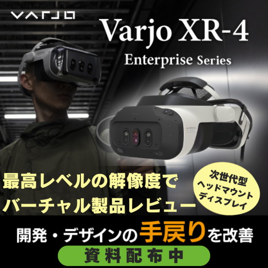 【無料デモ実施中】片眼あたり4K解像度の超高解像度ヘッドセット