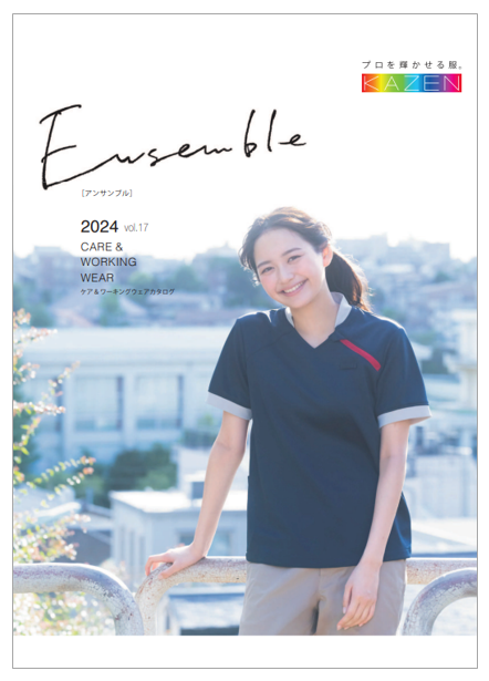 アンサンブル2024vol.17 ケア＆ワーキングウェアカタログ