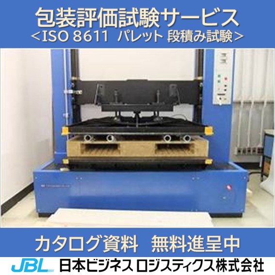 ISO 8611 パレット 段積み試験 | 日本ビジネスロジスティクス（JBL