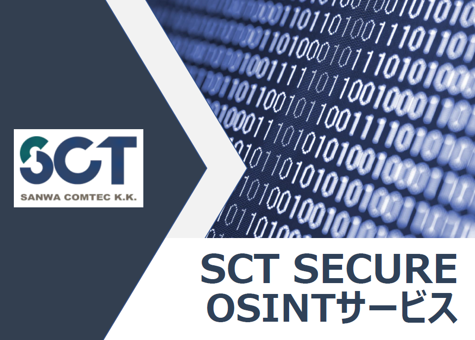 リスク情報提供『SCT SECURE OSINTサービス』