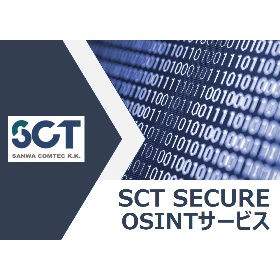 リスク情報提供『SCT SECURE OSINTサービス』 三和コムテック | イプロスものづくり