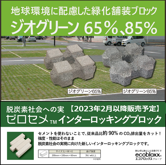 緑化舗装ブロック ジオグリーン&脱炭素社会に貢献する新製品を発売