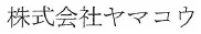 株式会社ヤマコウ　事業紹介