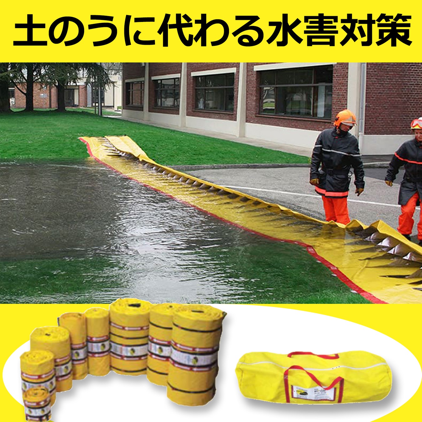 土のうに代わる水害対策『WATER DAM -ウォーターダム-』