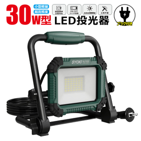 LED投光器 30W プラグ付き3ｍコード SK-P30W