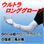 60cm超／ウルトラロンググローブ『T1038』