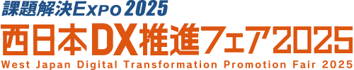 【展示会】西日本DX推進フェア