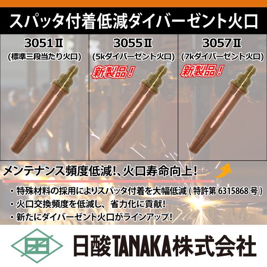 中圧火口『スパッタ付着低減ダイバーゼント火口』 | 日酸TANAKA