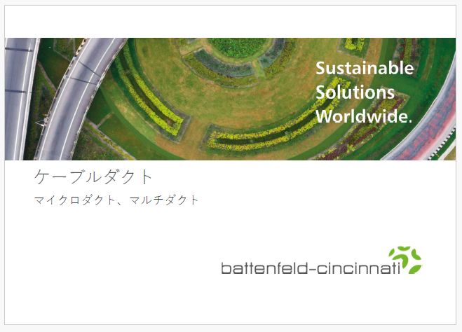 【資料】ケーブルダクト