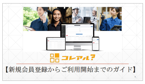 【資料】新規会員登録からご利用開始までのガイド