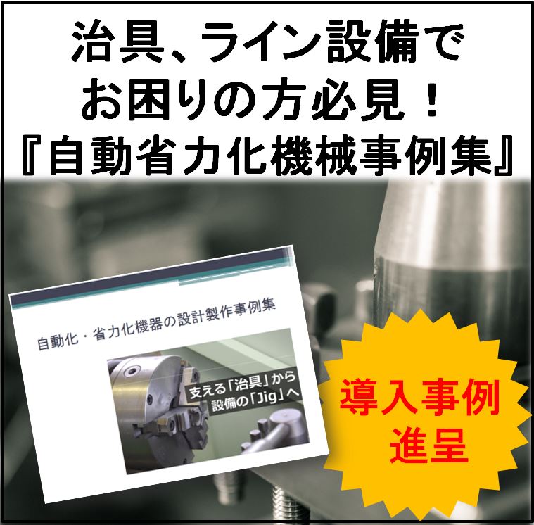 【導入事例集】自動化・省力化機器の設計製作