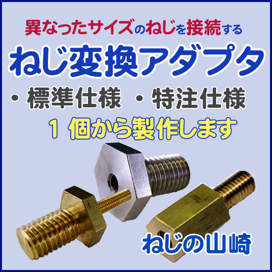 ねじ変換アダプタ』標準仕様及び別注品 山崎 | イプロスものづくり