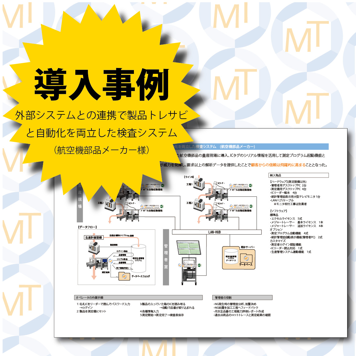 【導入事例】製品トレサビリティと自動化を両立した検査システム