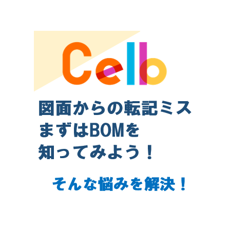まずはBOMをしってみよう.PNG