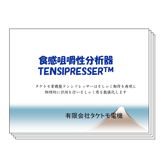 食感咀嚼性分析器　紹介資料『TENSIPRESSER』