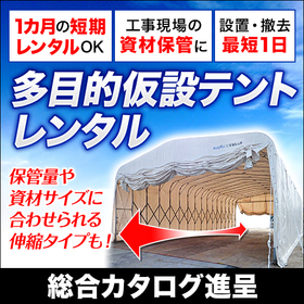 バイオマス発電所新設時の資材置き場に【レンタルテント】