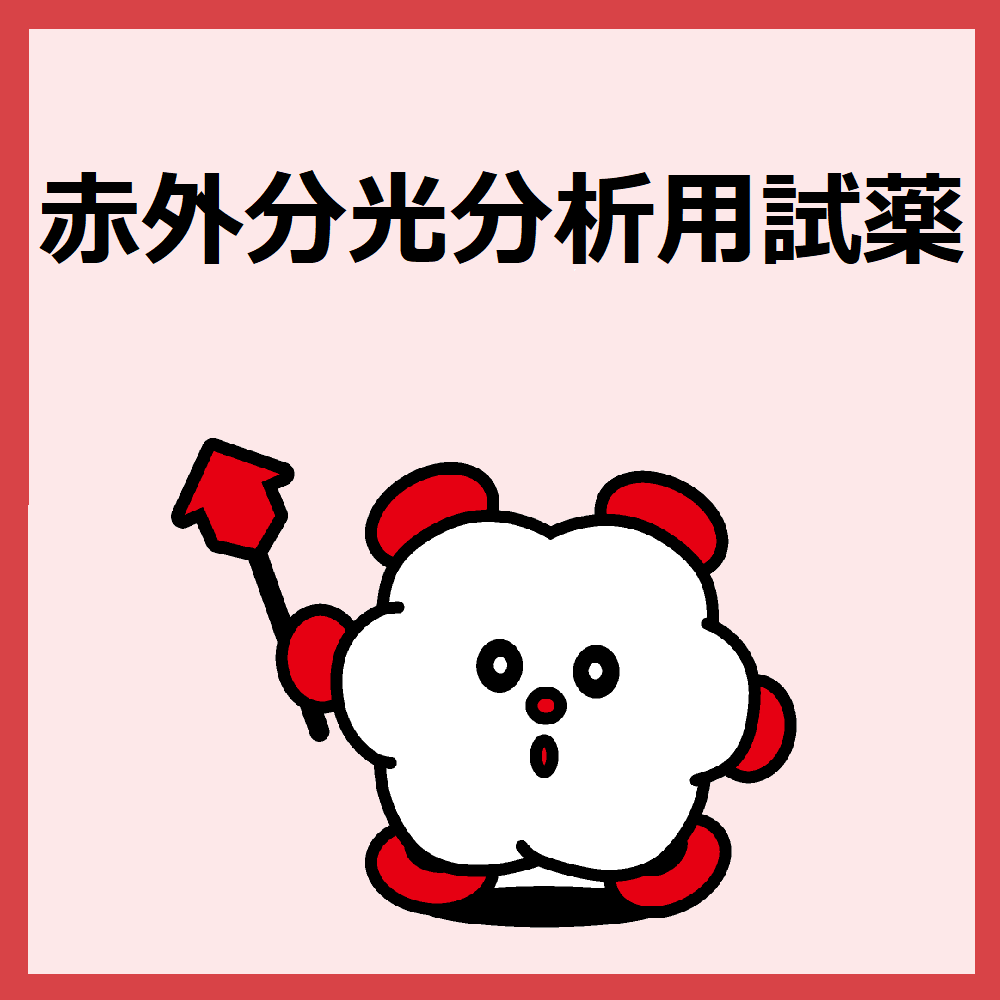 赤外分光分析用試薬』 | 関東化学株式会社 - Powered by イプロス