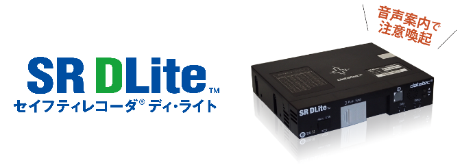 SRDLite（セイフティレコーダディ・ライト）