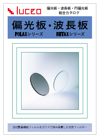 偏光板・波長板・円偏光板 総合カタログ
