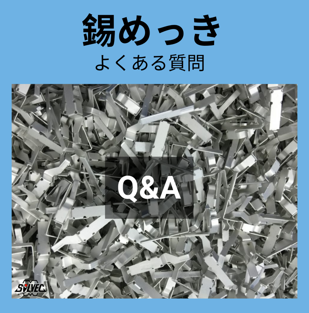 錫めっき以外に、はんだぬれ性の良いめっきは?