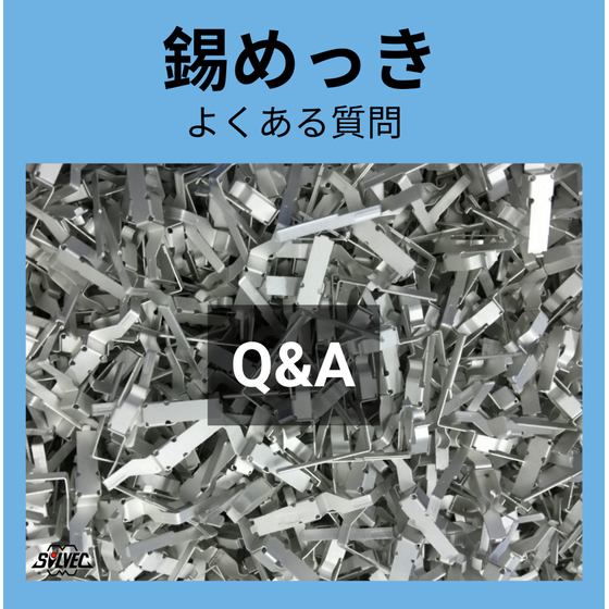 mekkiQ&Aスズめっき.png
