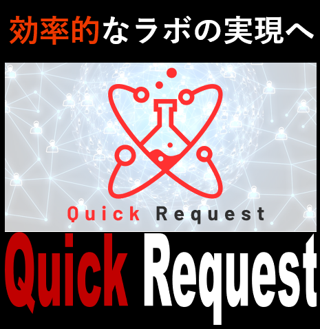 試験依頼システム『Quick Request』 | パトコア - Powered by イプロスものづくり