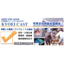 有限会社共栄木型鋳造　超極薄肉・超精密・超短納期　砂型鋳造