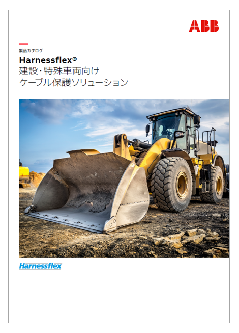 建設特殊車両向けケーブル保護ソリューションHarnessflex | ABB 