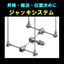 『ジャッキシステム』