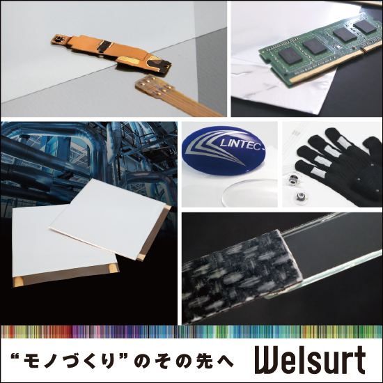 サステナブルな社会に貢献－素材からの発想 「Welsurt」