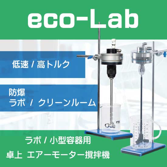 【力を緩めて なのは】プロモPR＋版1枚。ローダーにて発送。 PTMラボ用エアーモーター撹拌機 低速高トルク 卓上撹拌機 | 中央理化