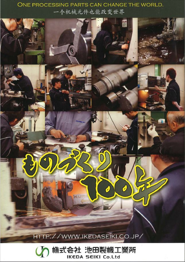 会社案内　株式会社池田製機工業所