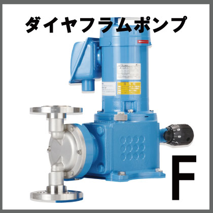 ダイヤフラム定量ポンプ『Fシリーズ』 | タクミナ - Powered by