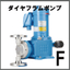 ダイヤフラム定量ポンプ『Fシリーズ』