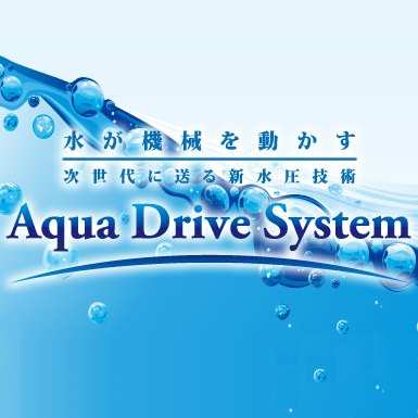 新水圧技術『Aqua Drive System』