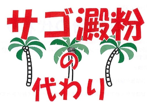 コーンスターチを原料とした打粉用澱粉『サゴ澱粉の代わり』
